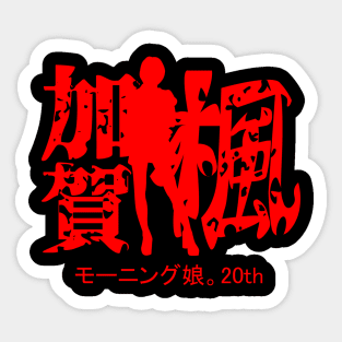 Kaga Kaede 20th Sticker